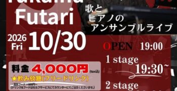 2026年10月30日(金)若と愉快な二人🎵