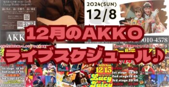 12月のAKKOライブスケジュール🎵