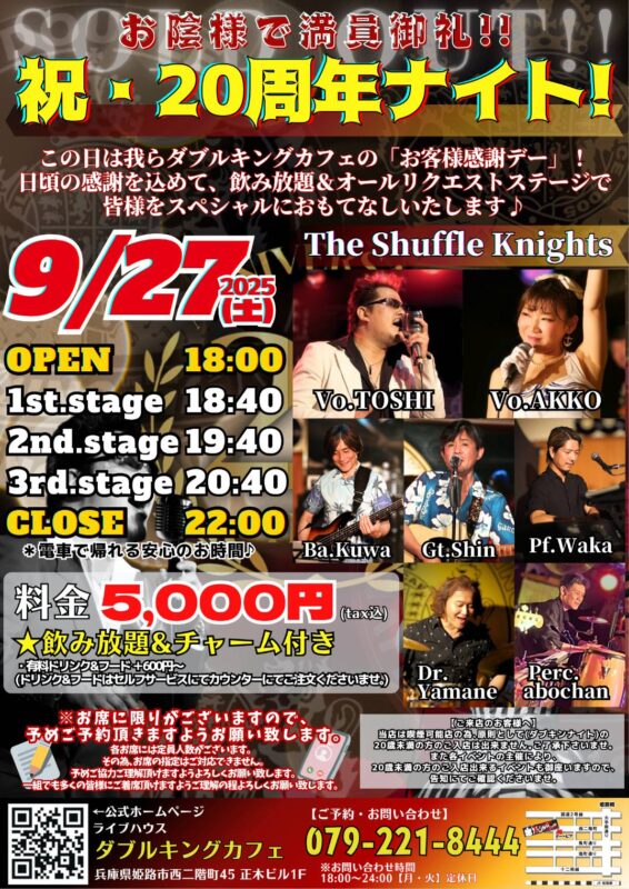 【SOLD OUT】ダブルキングカフェ 祝・20周年ライブイベント