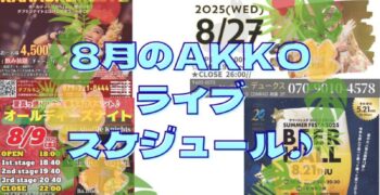 8月のAKKOライブスケジュール🎵