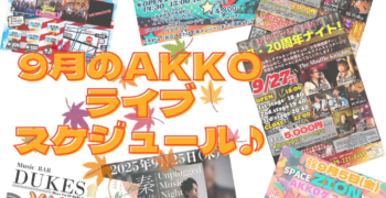 9月のAKKOLIVEスケジュール🎵