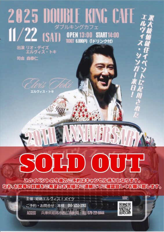 【SOLD OUT】20th Anniversary 姫路エルヴィス・メイツ