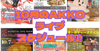 10月AKKOライブスケジュール！