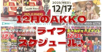 12月AKKOライブスケジュール🎵
