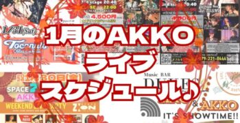 AKKO1月ライブスケジュール！