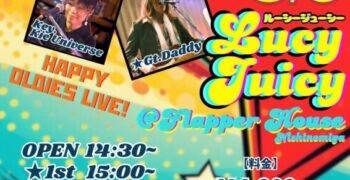 2026年3月8日(日)西宮フラッパーハウスにて【Lucy Juicy🍒】出演!!