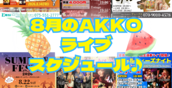 8月のAKKO出演スケジュール☀️