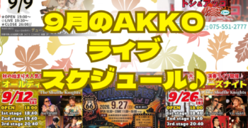9月のAKKOライブスケジュール🎶
